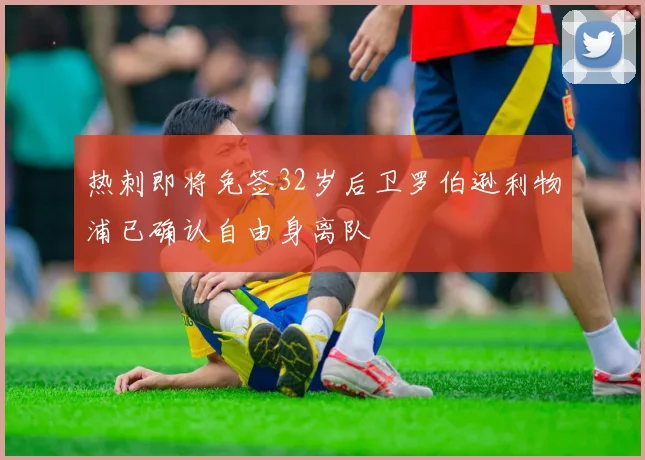 热刺即将免签32岁后卫罗伯逊利物浦已确认自由身离队