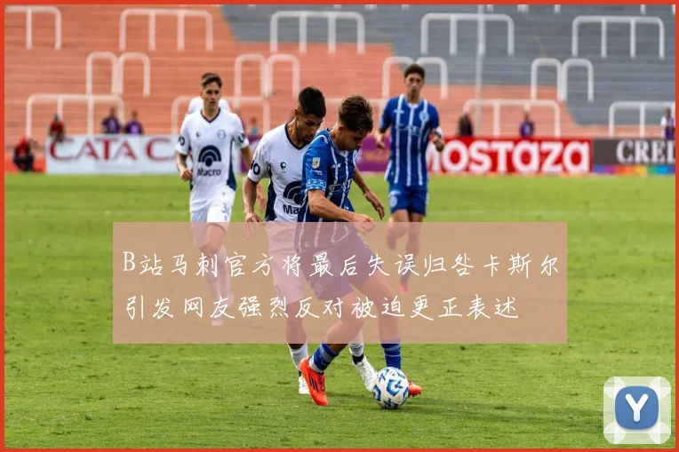B站马刺官方将最后失误归咎卡斯尔引发网友强烈反对被迫更正表述