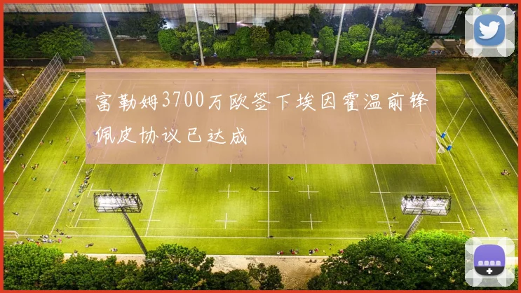 富勒姆3700万欧签下埃因霍温前锋佩皮协议已达成
