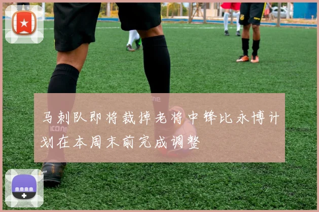马刺队即将裁掉老将中锋比永博计划在本周末前完成调整