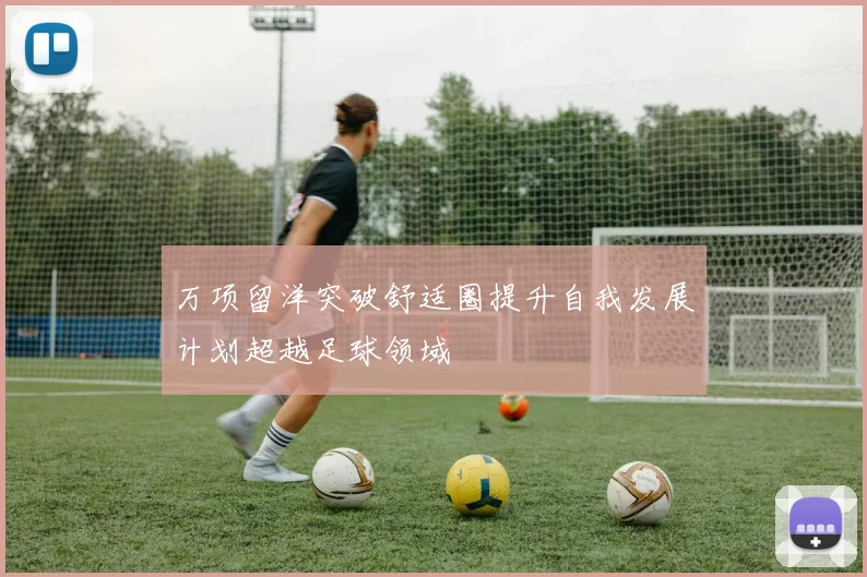 万项留洋突破舒适圈提升自我发展计划超越足球领域