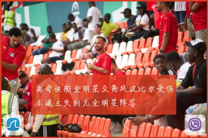 离奇快船全明星交易风波比尔受伤东道主失利无全明星阵容