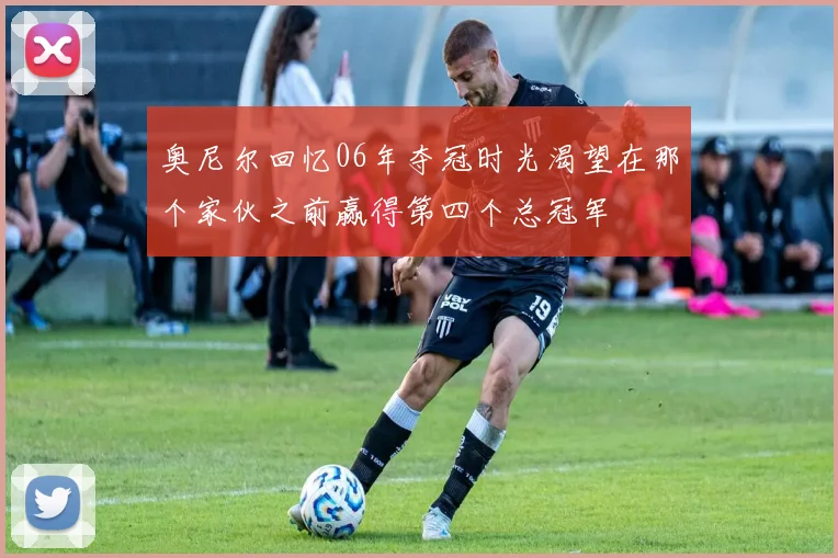 奥尼尔回忆06年夺冠时光渴望在那个家伙之前赢得第四个总冠军