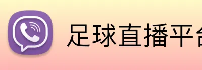 足球直播平台 logo